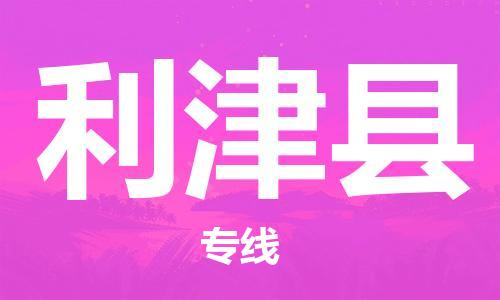 深圳到利津縣電動車托運-深圳到利津縣電動車專線-選擇物流不拆電池