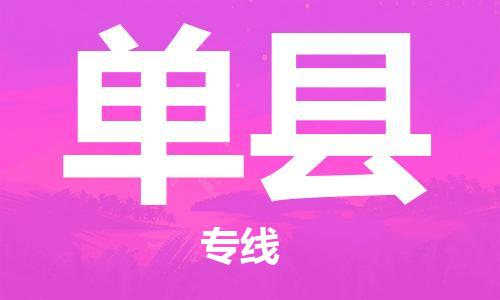 深圳到單縣電動車托運-深圳到單縣電動車專線-選擇物流不拆電池