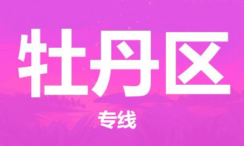 深圳到牡丹區(qū)電動車托運-深圳到牡丹區(qū)電動車專線-選擇物流不拆電池