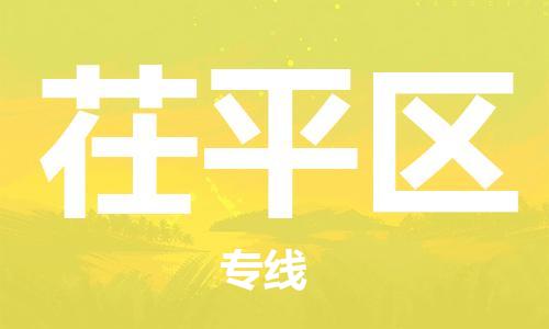 深圳到茌平區(qū)電動(dòng)車托運(yùn)-深圳到茌平區(qū)電動(dòng)車專線-選擇物流不拆電池