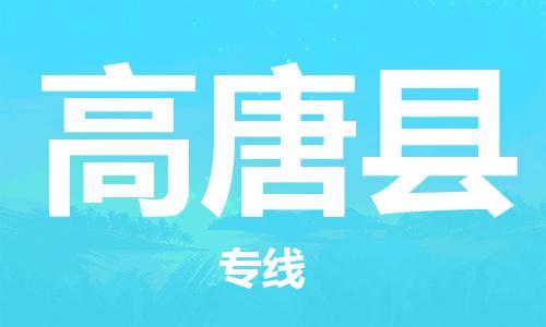 深圳到高唐縣電動車托運-深圳到高唐縣電動車專線-選擇物流不拆電池