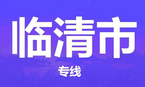 深圳到臨清市電動(dòng)車托運(yùn)-深圳到臨清市電動(dòng)車專線-選擇物流不拆電池
