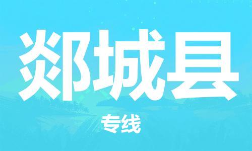 深圳到郯城縣電動車托運-深圳到郯城縣電動車專線-選擇物流不拆電池 深圳到郯城縣電動車托運-深圳到郯城縣電動車專線-選擇物流不拆電池