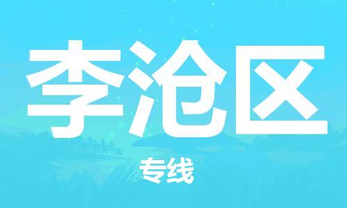 深圳到李滄區(qū)電動車托運-深圳到李滄區(qū)電動車專線-選擇物流不拆電池