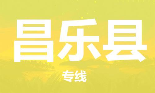 深圳到昌樂(lè)縣電動(dòng)車托運(yùn)-深圳到昌樂(lè)縣電動(dòng)車專線-選擇物流不拆電池