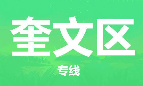 深圳到奎文區(qū)電動車托運-深圳到奎文區(qū)電動車專線-選擇物流不拆電池