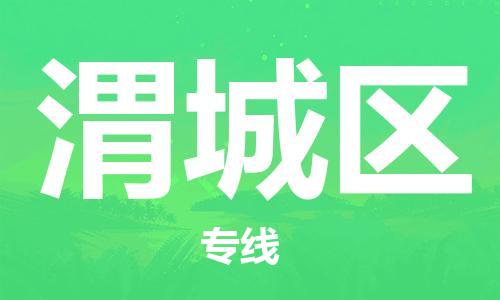 深圳到濰城區(qū)電動車托運-深圳到濰城區(qū)電動車專線-選擇物流不拆電池