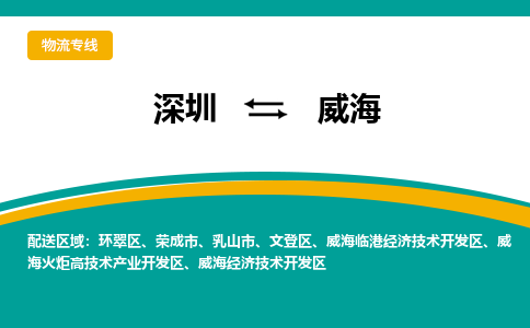 深圳到威海經(jīng)濟(jì)技術(shù)開發(fā)區(qū)電動車托運(yùn)-深圳到威海經(jīng)濟(jì)技術(shù)開發(fā)區(qū)電動車專線-選擇物流不拆電池