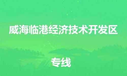 常平鎮(zhèn)到威海臨港經(jīng)濟(jì)技術(shù)開發(fā)區(qū)物流專線-常平鎮(zhèn)至威海臨港經(jīng)濟(jì)技術(shù)開發(fā)區(qū)貨運(yùn)安全可靠的配送