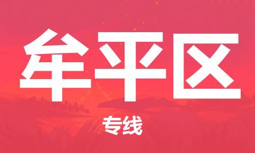 深圳到牟平區(qū)電動車托運-深圳到牟平區(qū)電動車專線-選擇物流不拆電池