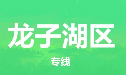 深圳到龍子湖區(qū)電動車托運-深圳到龍子湖區(qū)電動車專線-選擇物流不拆電池