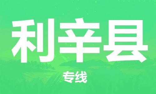 深圳到利辛縣電動(dòng)車(chē)托運(yùn)-深圳到利辛縣電動(dòng)車(chē)專線-選擇物流不拆電池