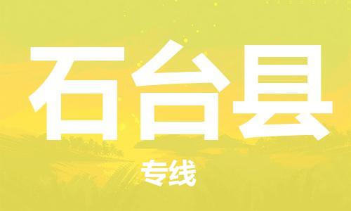 深圳到石臺縣電動車托運-深圳到石臺縣電動車專線-選擇物流不拆電池