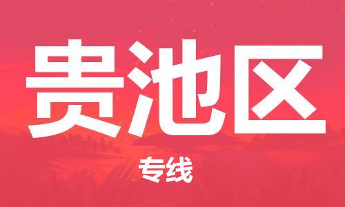 深圳到貴池區(qū)電動(dòng)車托運(yùn)-深圳到貴池區(qū)電動(dòng)車專線-選擇物流不拆電池