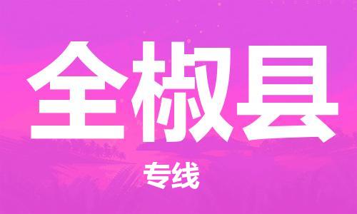 深圳到全椒縣電動(dòng)車托運(yùn)-深圳到全椒縣電動(dòng)車專線-選擇物流不拆電池