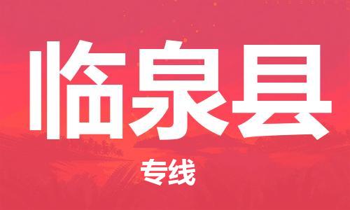 深圳到臨泉縣電動車托運-深圳到臨泉縣電動車專線-選擇物流不拆電池