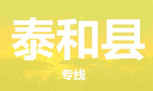 深圳到太和縣電動車托運-深圳到太和縣電動車專線-選擇物流不拆電池