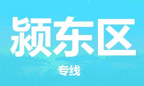 深圳到潁東區(qū)電動車托運-深圳到潁東區(qū)電動車專線-選擇物流不拆電池