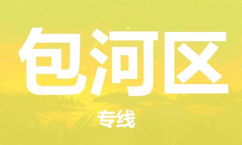 常平鎮(zhèn)到包河區(qū)物流專線-常平鎮(zhèn)到包河區(qū)貨運-回程車運輸