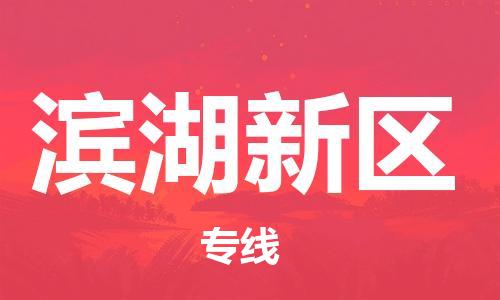 常平鎮(zhèn)到濱湖新區(qū)物流專線-常平鎮(zhèn)至濱湖新區(qū)貨運-讓您貨物無