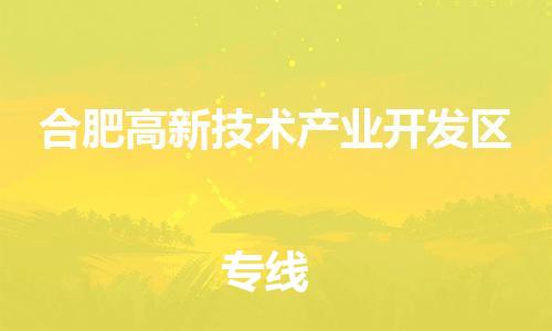 深圳到合肥高新技術(shù)產(chǎn)業(yè)開發(fā)區(qū)電動車托運-深圳到合肥高新技術(shù)產(chǎn)業(yè)開發(fā)區(qū)電動車專線-選擇物流不拆電池