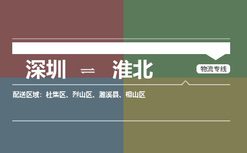 深圳到濉溪縣電動(dòng)車托運(yùn)-深圳到濉溪縣電動(dòng)車專線-選擇物流不拆電池