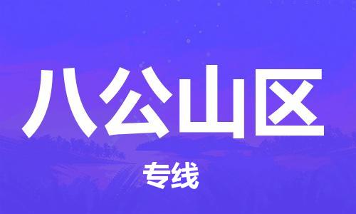 常平鎮(zhèn)到八公山區(qū)物流專線-專業(yè)團(tuán)隊(duì)為您服務(wù)，常平鎮(zhèn)至八公山區(qū)貨運(yùn)