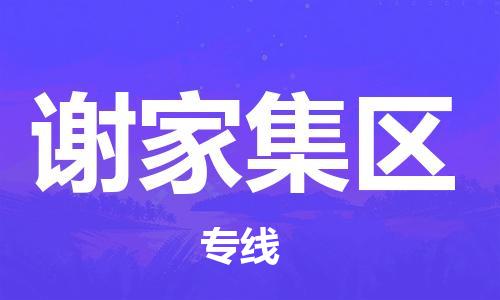 深圳到謝家集區(qū)電動車托運(yùn)-深圳到謝家集區(qū)電動車專線-選擇物流不拆電池