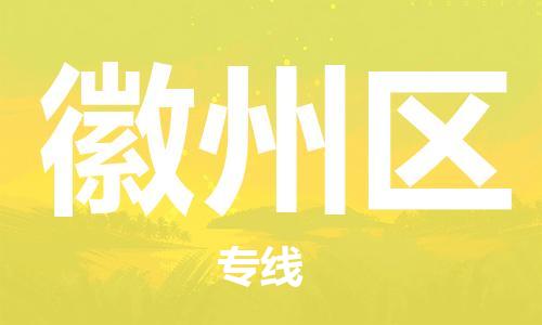 深圳到徽州區(qū)電動車托運-深圳到徽州區(qū)電動車專線-選擇物流不拆電池