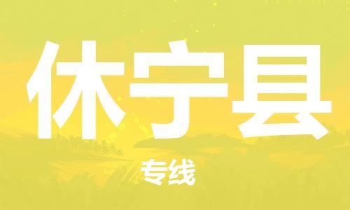 深圳到休寧縣電動車托運-深圳到休寧縣電動車專線-選擇物流不拆電池