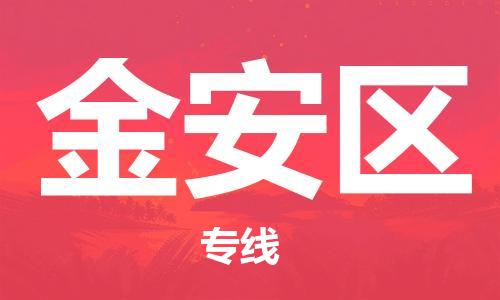 深圳到金安區(qū)電動(dòng)車托運(yùn)-深圳到金安區(qū)電動(dòng)車專線-選擇物流不拆電池