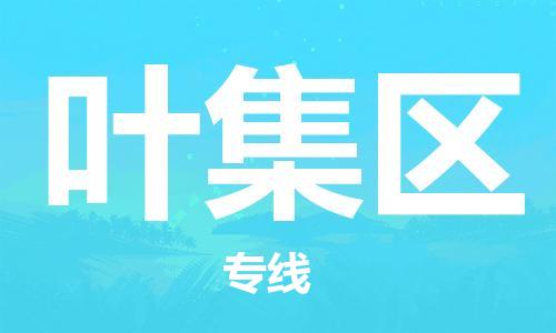 深圳到葉集區(qū)電動(dòng)車托運(yùn)-深圳到葉集區(qū)電動(dòng)車專線-選擇物流不拆電池