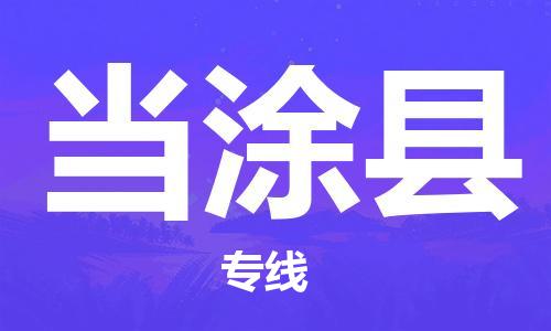 深圳到當涂縣電動車托運-深圳到當涂縣電動車專線-選擇物流不拆電池