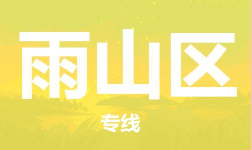 深圳到雨山區(qū)電動車托運-深圳到雨山區(qū)電動車專線-選擇物流不拆電池 深圳到雨山區(qū)電動車托運-深圳到雨山區(qū)電動車專線-選擇物流不拆電池