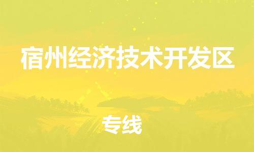 深圳到宿州經(jīng)濟(jì)技術(shù)開(kāi)發(fā)區(qū)電動(dòng)車托運(yùn)-深圳到宿州經(jīng)濟(jì)技術(shù)開(kāi)發(fā)區(qū)電動(dòng)車專線-選擇物流不拆電池