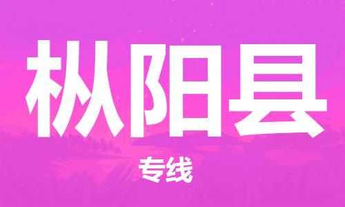 深圳到樅陽縣電動(dòng)車托運(yùn)-深圳到樅陽縣電動(dòng)車專線-選擇物流不拆電池