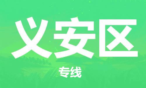 深圳到義安區(qū)電動車托運(yùn)-深圳到義安區(qū)電動車專線-選擇物流不拆電池