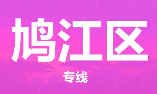 深圳到鳩江區(qū)電動車托運-深圳到鳩江區(qū)電動車專線-選擇物流不拆電池