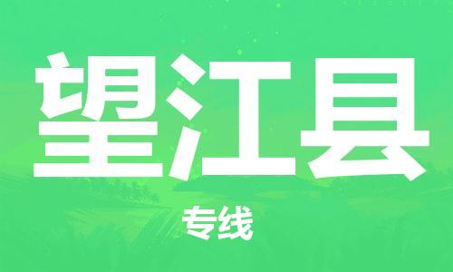 深圳到望江縣電動(dòng)車托運(yùn)-深圳到望江縣電動(dòng)車專線-選擇物流不拆電池