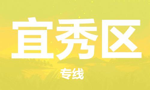 深圳到宜秀區(qū)電動(dòng)車托運(yùn)-深圳到宜秀區(qū)電動(dòng)車專線-選擇物流不拆電池
