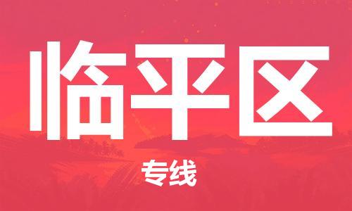 常平鎮(zhèn)到臨平區(qū)物流專線-常平鎮(zhèn)至臨平區(qū)貨運(yùn)最佳選擇 常平鎮(zhèn)到臨平區(qū)物流專線-常平鎮(zhèn)至臨平區(qū)貨運(yùn)最佳選擇
