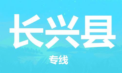 深圳到長興縣電動車托運(yùn)-深圳到長興縣電動車專線-選擇物流不拆電池