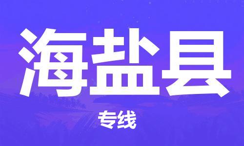 深圳到海鹽縣電動車托運-深圳到海鹽縣電動車專線-選擇物流不拆電池 深圳到海鹽縣電動車托運-深圳到海鹽縣電動車專線-選擇物流不拆電池