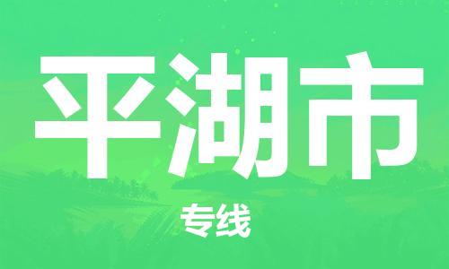 深圳到平湖市電動車托運-深圳到平湖市電動車專線-選擇物流不拆電池 深圳到平湖市電動車托運-深圳到平湖市電動車專線-選擇物流不拆電池
