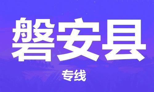 深圳到磐安縣電動車托運(yùn)-深圳到磐安縣電動車專線-選擇物流不拆電池