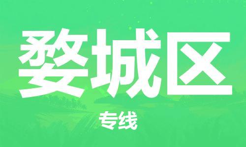 深圳到婺城區(qū)電動車托運-深圳到婺城區(qū)電動車專線-選擇物流不拆電池