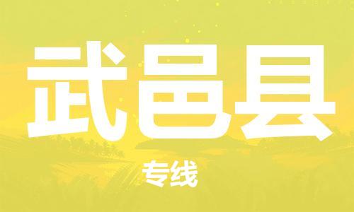 深圳到武義縣電動車托運(yùn)-深圳到武義縣電動車專線-選擇物流不拆電池