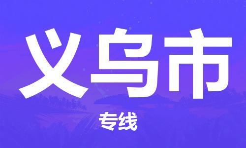 深圳到義烏市電動(dòng)車托運(yùn)-深圳到義烏市電動(dòng)車專線-選擇物流不拆電池