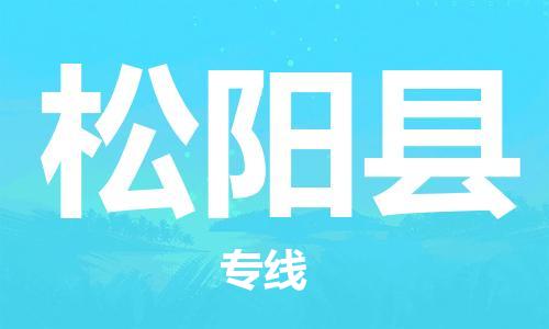深圳到松陽縣電動(dòng)車托運(yùn)-深圳到松陽縣電動(dòng)車專線-選擇物流不拆電池