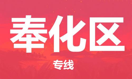 常平鎮(zhèn)到奉化區(qū)物流專線-常平鎮(zhèn)到奉化區(qū)貨運-歡迎光臨